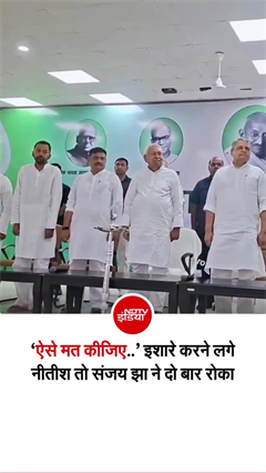बिहार गीत बज रहा था, तभी नीतीश कुमार करने लगे इशारा... संजय झा ने दो बार रोका