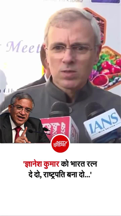 ज्ञानेश कुमार पर जम्&zwj;मू-कश्&zwj;मीर के मुख्&zwj;यमंत्री उमर अब्दुल्ला भड़क पड़े