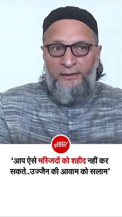 उज्&zwj;जैन शादी मस्जिद विवाद पर ओवैसी का बयान वायरल, आप भी सुनिए!