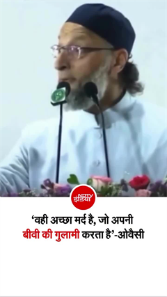 भोपाल में जनसभा को संबोधित करते हुए असदुद्दीन ओवैसी ने दिया ये बयान