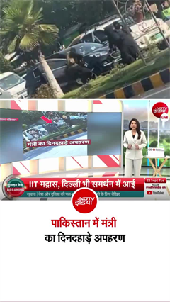 पाकिस्तान के मंत्री भी सुरक्षित नहीं! दिनदहाड़े हो गया अपहरण
