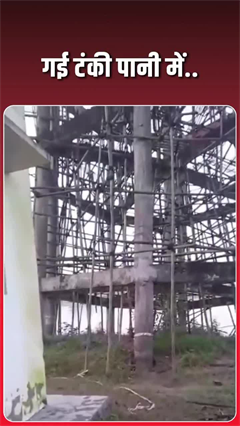 3.97 करोड़ की पानी टंकी नदी में समाई, बरेली का VIDEO देख लोग हैरान