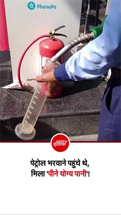 सिर्फ 10% पेट्रोल और 90% पानी! हरदोई के पेट्रोल पंप पर हुआ हंगामा