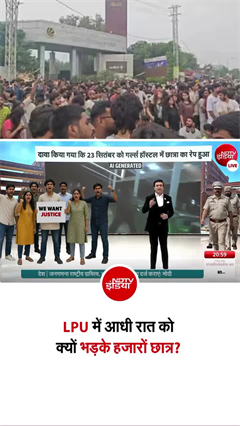 पंजाब की LPU में आधी रात को क्यों भड़के हजारों छात्र, आखिर सच क्या?