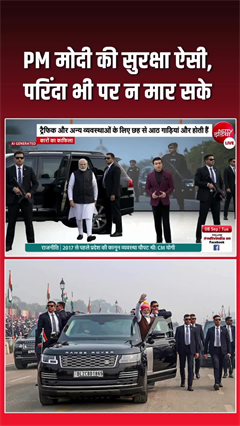 कैसी होती है PM मोदी की सुरक्षा व्यवस्था, VIDEO में देखिए
