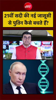 Video: BRICS 2026 | Putin Poop Suitcase: 21वीं सदी की नई जासूसी से पुतिन कैसे बचते हैं? | Aseem Sharma NDTV