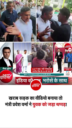 प्रवेश वर्मा ने AAP नेता के PA को थप्&zwj;पड़ क्&zwj;यों मारा, बताई वजह