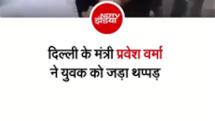 प्रवेश वर्मा ने खोया आपा, AAP विधायक के PA को मारा थप्&zwj;पड़