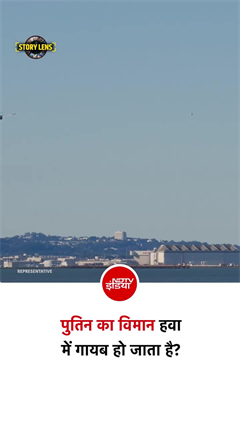 रूस के राष्&zwj;ट्रपति पुतिन का विमान हवा में गायब हो जाता है?