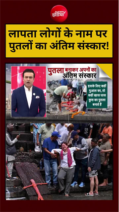 Video: नेपाल में लापता लोगों के नाम पर पुतलों का अंतिम संस्कार!