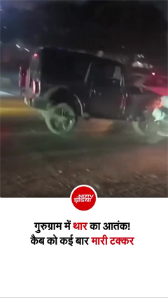 गुरुग्राम में थार का सड़क पर तांडव! कैब को बार-बार मारी टक्कर, VIDEO वायरल