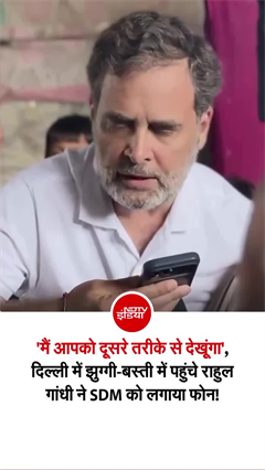 राहुल गांधी झुग्गी-बस्ती में पहुंचे, SDM को फोन लगा पूछा- क्&zwj;यों काटा इन वोटर लिस्&zwj;ट से नाम?