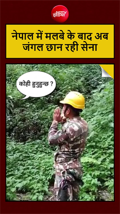 Video: नेपाल के जंगलों में गूंज रही पुकार, लापता लोगों को खोज रही सेना