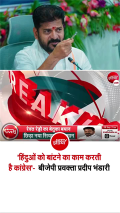 CM रेवंत रेड्डी के भगवान राम पर दिये बयान पर बीजेपी का पलटवार