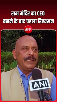 राम मंदिर के पहले CEO बने जीतेंद्र मिश्रा, बोले- यह भगवान राम का आशीर्वाद है