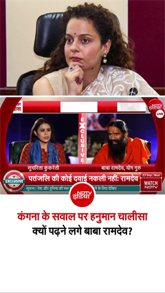 Video : कंगना रनौत के सवाल पर रामदेव करने लगे हनुमान चालीसा का पाठ, सुनिए!