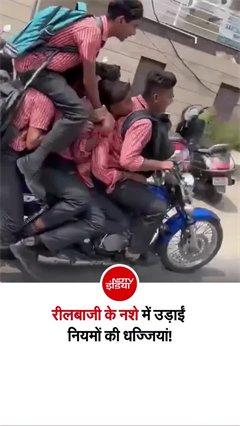 Video: एक बाइक, 6 स्कूल छात्र और हाईवे पर मौत की रफ्तार