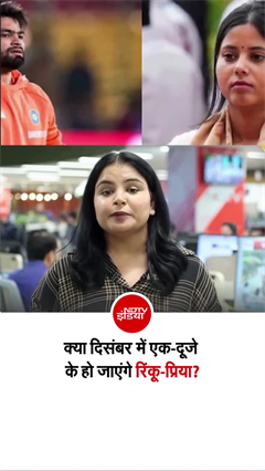 क्रिकेटर रिंकू सिंह और देश की सबसे युवा सांसद प्रिया की शादी की डेट फिक्&zwj;स!