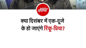 क्रिकेटर रिंकू सिंह और देश की सबसे युवा सांसद प्रिया की शादी की डेट फिक्&zwj;स!