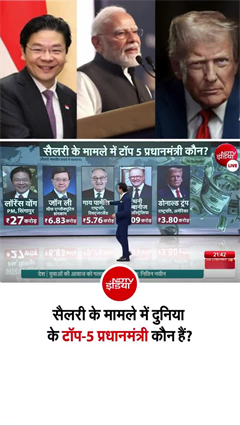 सिंगापुर के प्रधानमंत्री टॉप पर, जान लीजिए अन्‍य देशों के राष्‍ट्र अध्‍यक्षों की सैलरी