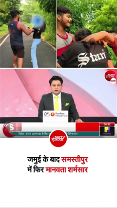 गिड़गिड़ाती रही लड़की, अब समस्&zwj;तीपुर में जमुई जैसी हैवानियत!