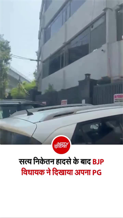 सत्य निकेतन के BJP विधायक ने दिखाया अपना PG, सवाल उठाने वालों के मुंह बंद!
