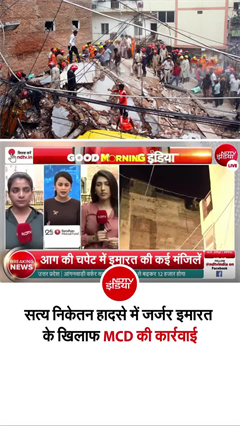 सत्य निकेतन हादसे के बाद जागी  MCD, बगल वाली कमजोर इमारत आज होगी ध्वस्त