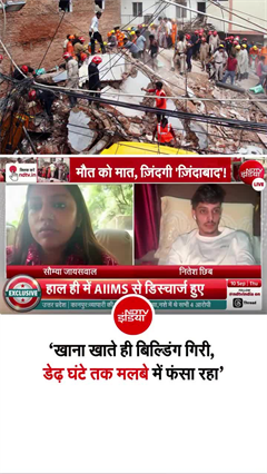 Video : सत्य निकेतन हादसे के सर्वाइवर नितेश की आपबीती