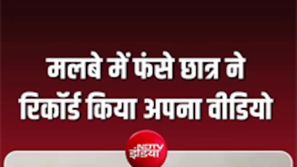 दिल्&zwj;ली इमारत हादसा: मलबे में फंसे छात्र का वीडियो वायरल