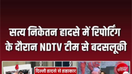 दिल्ली के सत्य निकेतन हादसे की सच्चाई पर पर्दा डालने की कोशिश!
