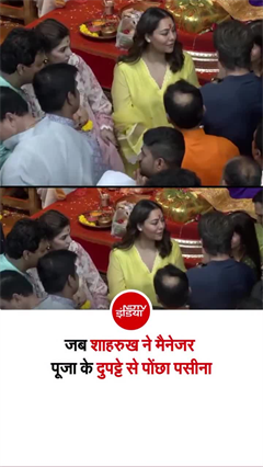 शाहरुख खान ने मैनेजर के दुपट्टे से पोंछा पसीना, वीडियो वायरल