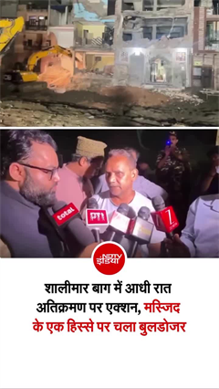 दिल्ली में आधी रात मस्जिद पर क्यों चला बुलडोजर?
