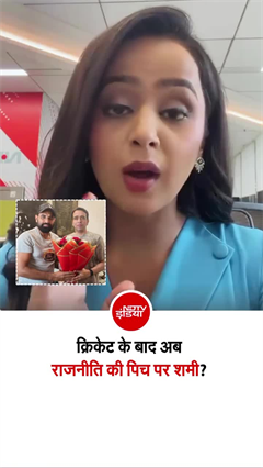 राजनीति की पिच पर उतरने की तैयारी में मोहम्&zwj;मद शमी!