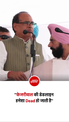 'अब डेडलाइन हो जाती है डेड' शिवराज का केजरीवाल पर बड़ा हमला