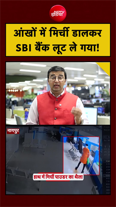 Video: SBI Bank LIVE Loot | आंखों में मिर्ची डालकर SBI बैंक लूट ले गया! Aseem Sharma NDTV #shorts #nagpur