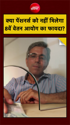 Video: क्‍या पुराने पेंशनर्स को नहीं मिलेगा  8वें वेतन आयोग का फायदा? जानें सच