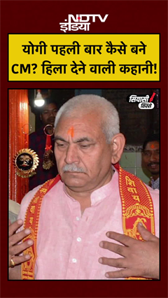 Video : योगी पहली बार कैसे बने CM?