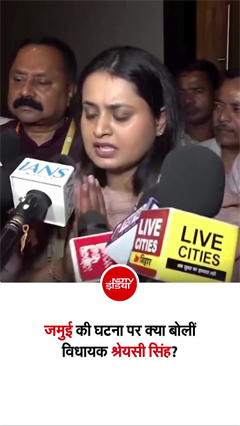 जमुई की घटना पर  MLA श्रेयसी सिंह ने क्&zwj;या कहा, सुनिए!