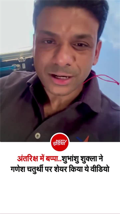 शुभांशु शुक्ला ने अंतरिक्ष से गणपति बप्पा की खूबसूरत झलक साझा की