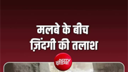 नेपाल में रेस्क्यू ऑपरेशन तेजी से चल रहा है.. देखिए घरों में कैसे बिखरे मिले सामान