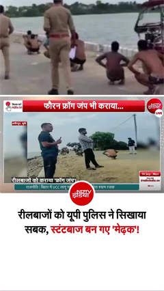 यूपी पुलिस के स्&zwj;टंटबाजों को बना दिया 'मेंढक', वीडियो वायरल
