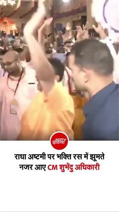 Video: बंगाल के CM शुभेंदु अधिकारी का ये रूप आपने नहीं देखा होगा!