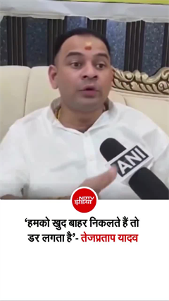 तेजप्रताप यादव को भी लगता है डर! जमुई घटना पर बोले- 'कोई सेफ नहीं'