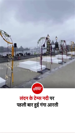 लंदन में पहली टेम्&zwj;स नदी किनारे गूंजा &lsquo;हर-हर गंगे&rsquo;