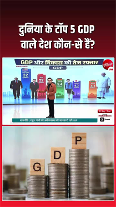 टॉप पर अमेरिका, जानें- GDP के हिसाब से दुनिया के 5 बड़े देश