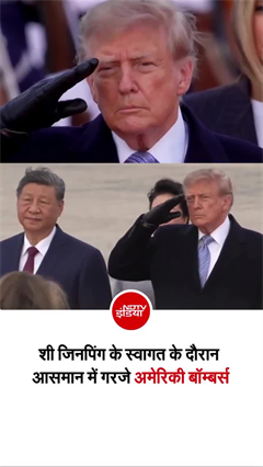 सिर के ऊपर से गुजरे लड़ाकू विमान, हिल गए ट्रंप... जिनपिंग खड़े रहे शांत!
