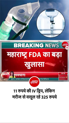महाराष्ट्र FDA का बड़ा खुलासा: अस्पतालों में भारी मुनाफाखोरी का दावा