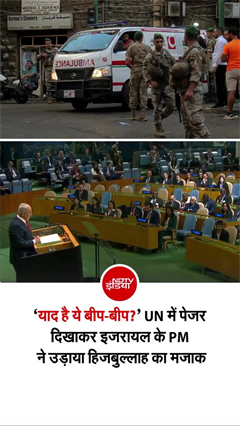याद हैं वो पेजर?' UN में नेतन्याहू के इस एक सवाल से मच गया हड़कंप