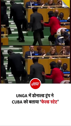 ट्रंप ने UNGA में क्&zwj;यूबा को बताया 'विफल राष्ट्र', सभा में छा गया सन्&zwj;नाटा!