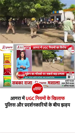 आगरा में UGC नियमों के खिलाफ उग्र प्रदर्शन, जिला मुख्यालय घेराव का ऐलान